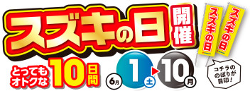 今日から6月10日まではスズキの日！さらに愛車無料点検も実施中